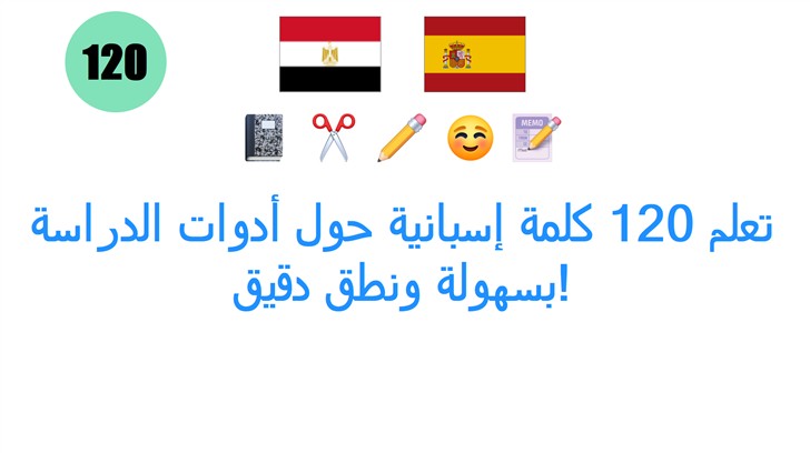 تعلم 120 كلمة إسبانية حول أدوات الدراسة بسهولة ونطق دقيق!